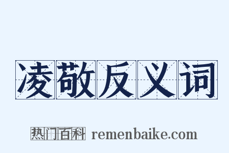 凌敬反义词是什么意思的图片